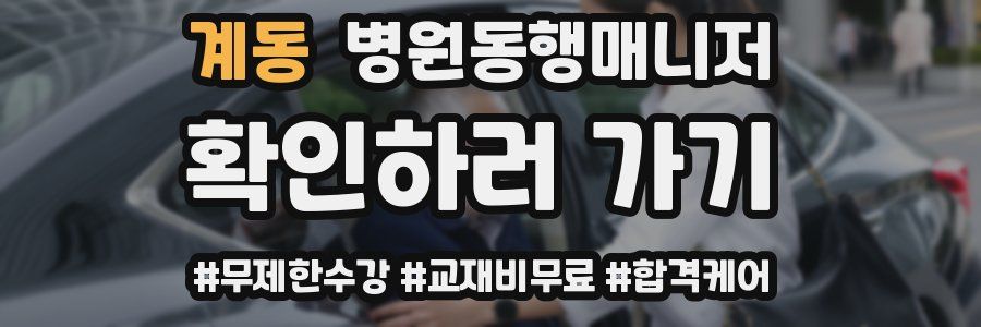 계동 병원동행매니저 자격증