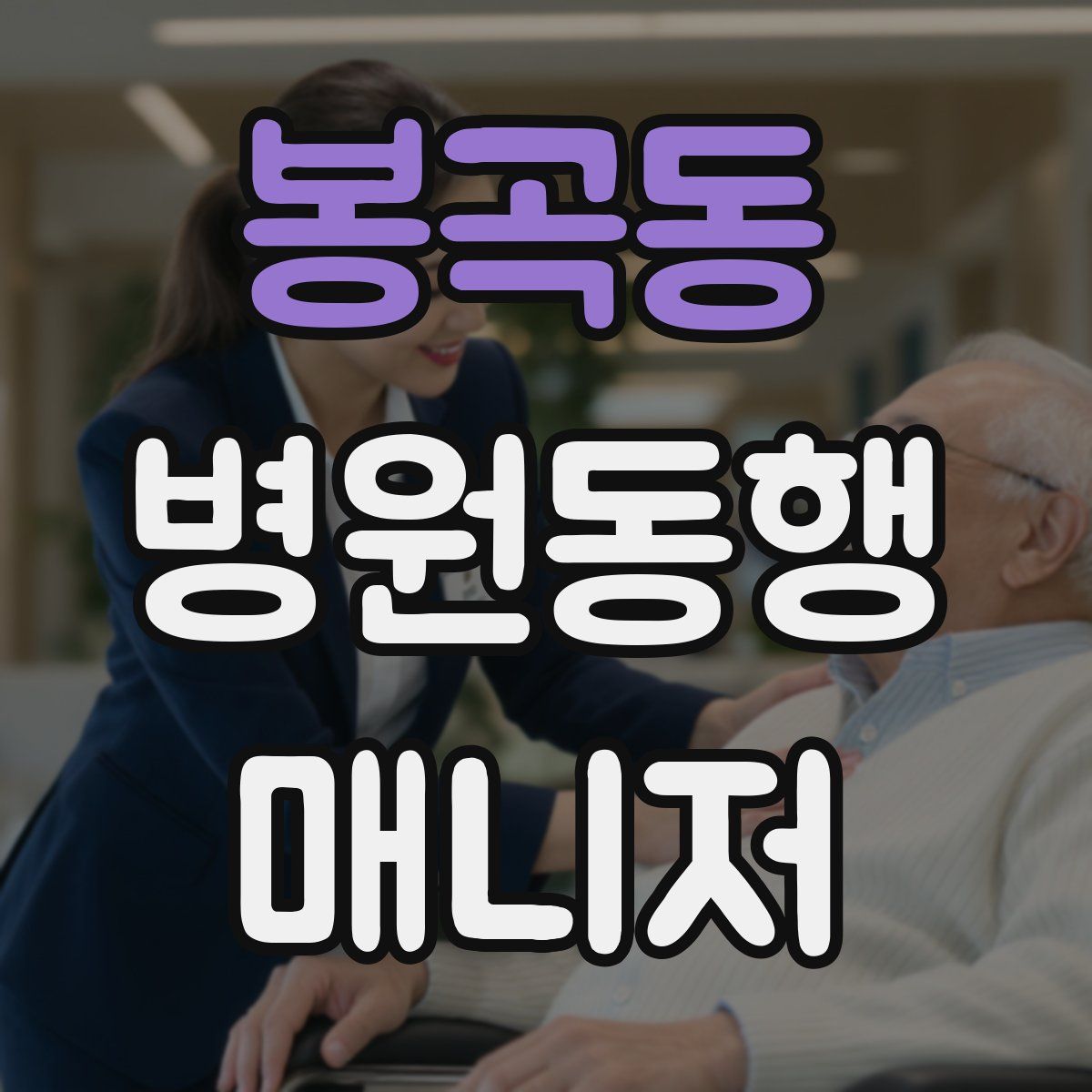 봉곡동 병원동행매니저 자격증