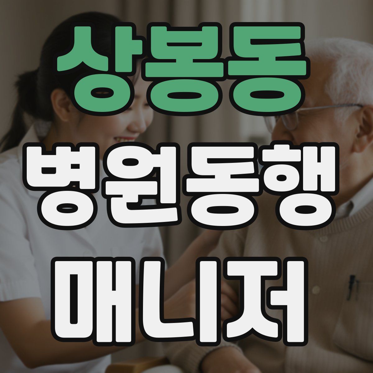 상봉동 병원동행매니저 자격증