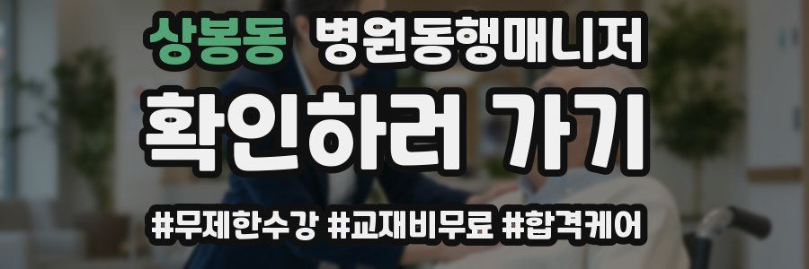 상봉동 병원동행매니저 자격증