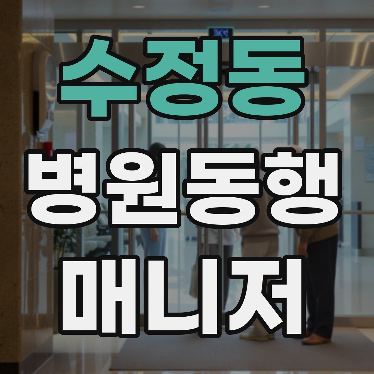 수정동 병원동행매니저 자격증 예약 문자 하나로 실수 줄이는 방법