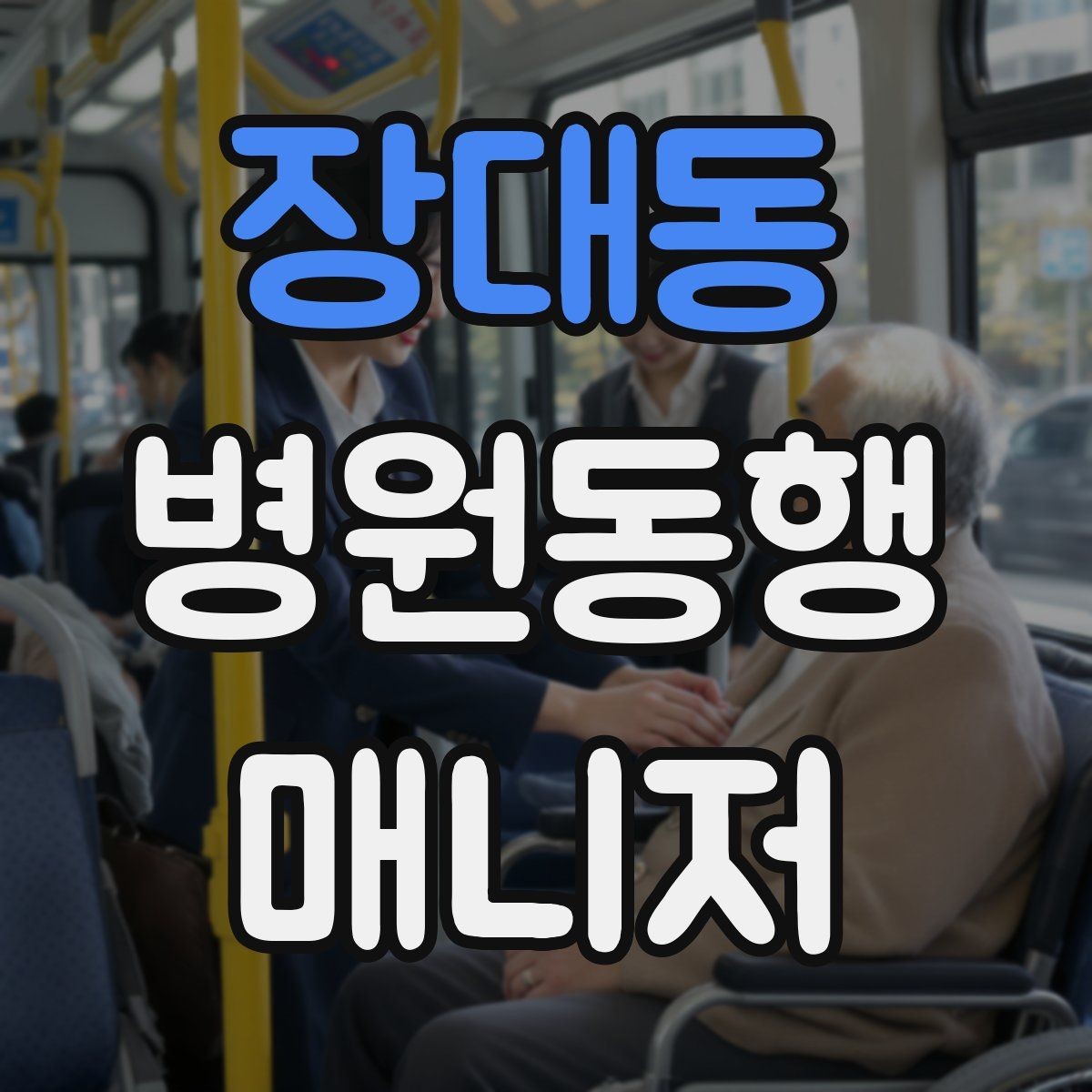 장대동 병원동행매니저 자격증 의료행위와 동행업무 경계를 지키는 이유