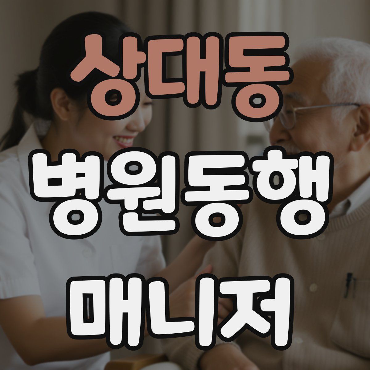 상대동 병원동행매니저 자격증