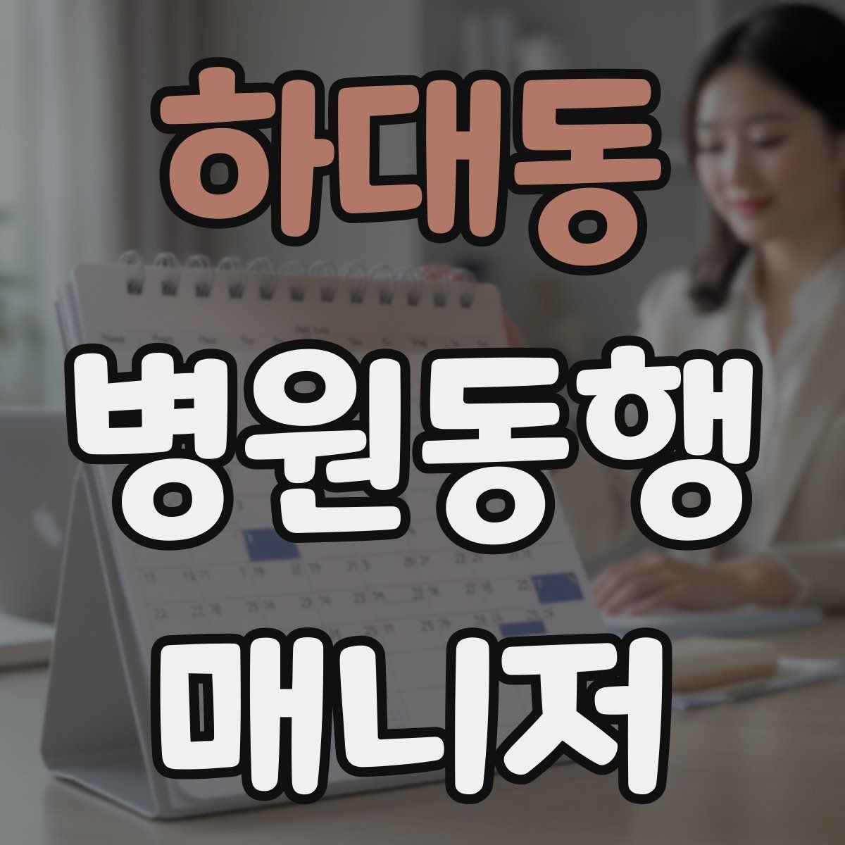 하대동 병원동행매니저 자격증 병원 주차가 막힐 때 대체 계획