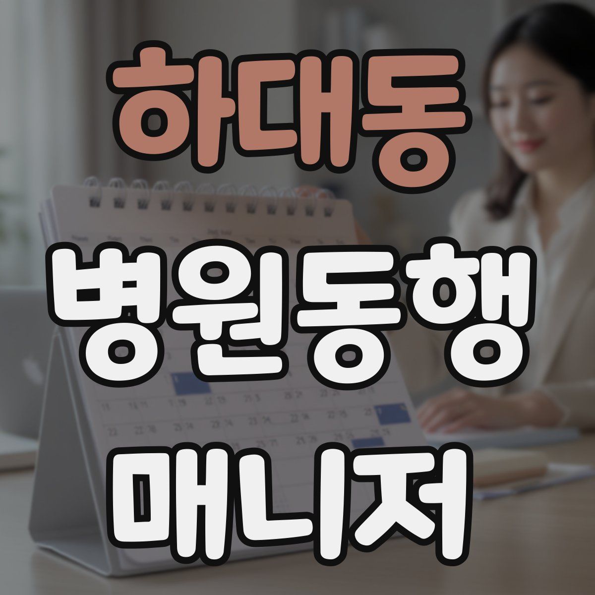 하대동 병원동행매니저 자격증