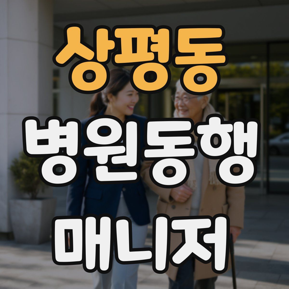 상평동 병원동행매니저 자격증