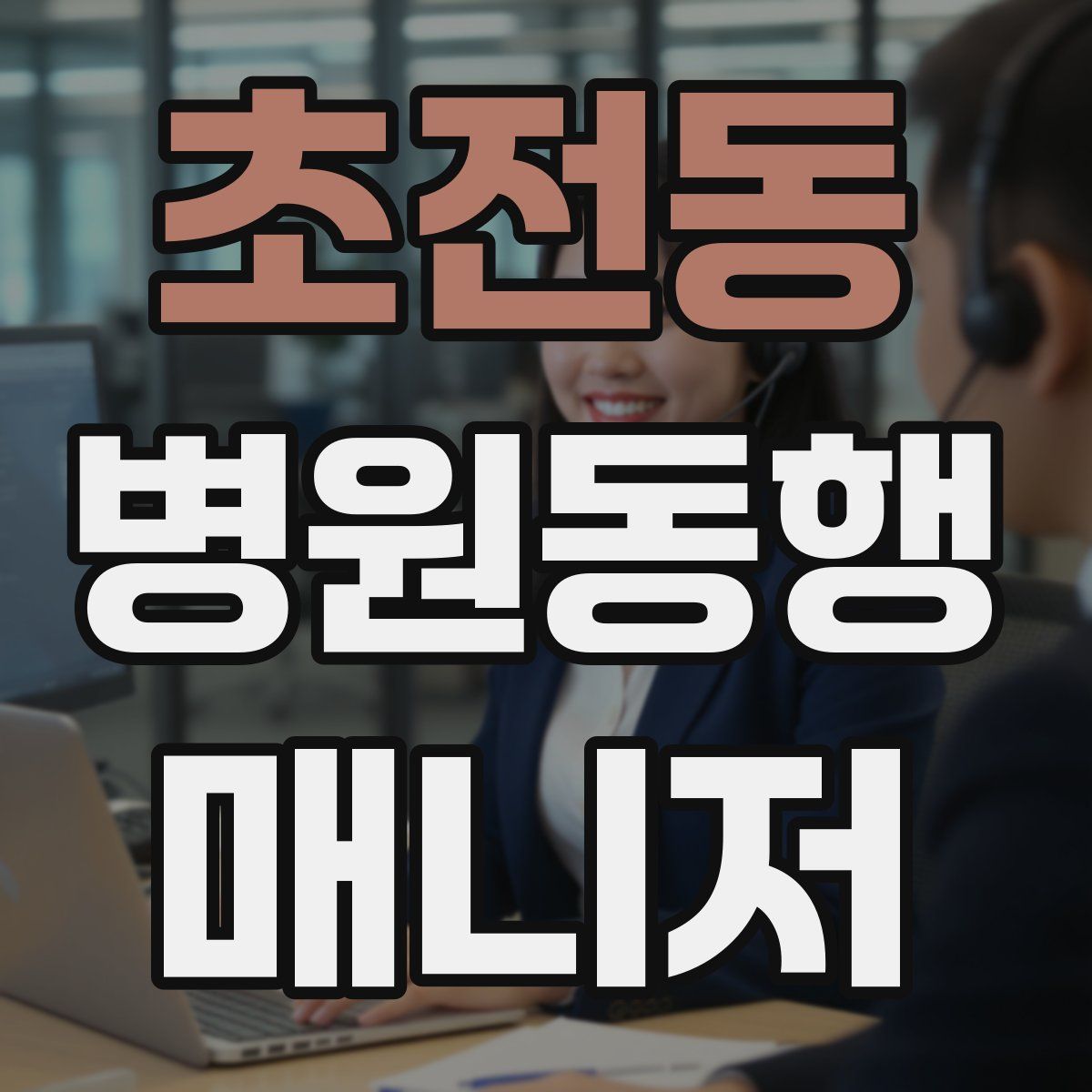 초전동 병원동행매니저 자격증