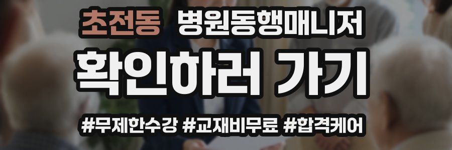 초전동 병원동행매니저 자격증