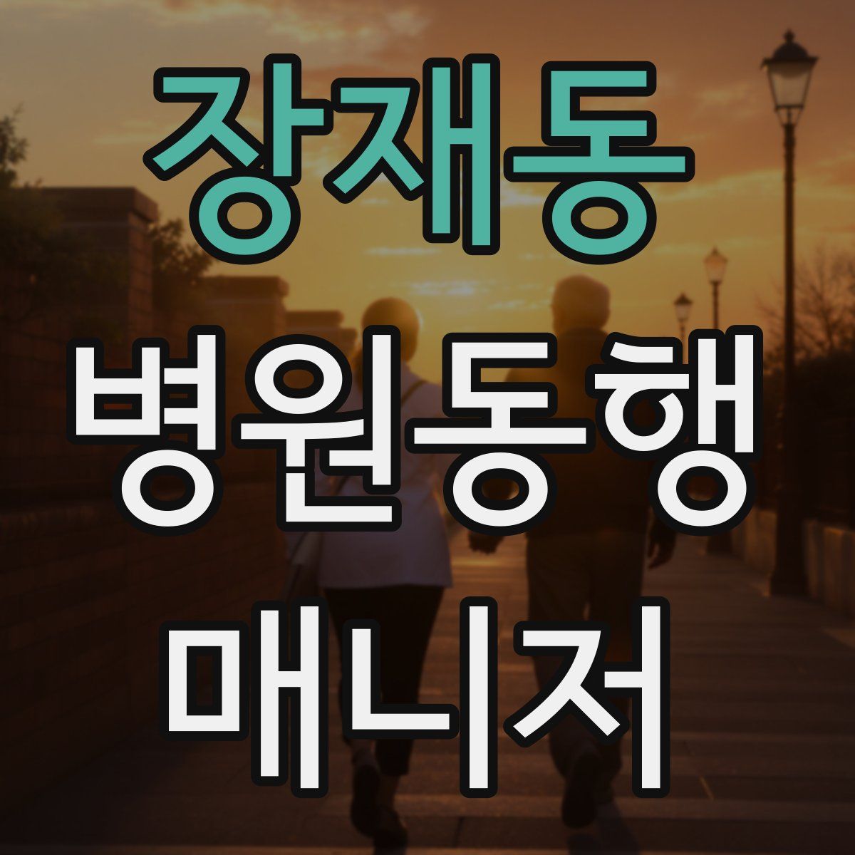 장재동 병원동행매니저 자격증