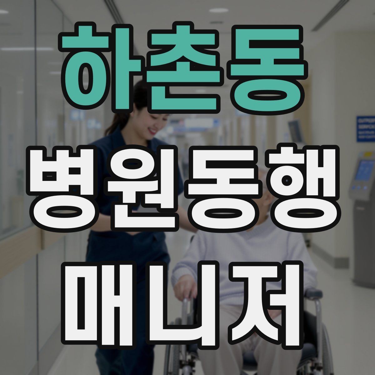 하촌동 병원동행매니저 자격증 대중교통 환승이 많을 때 준비 요령