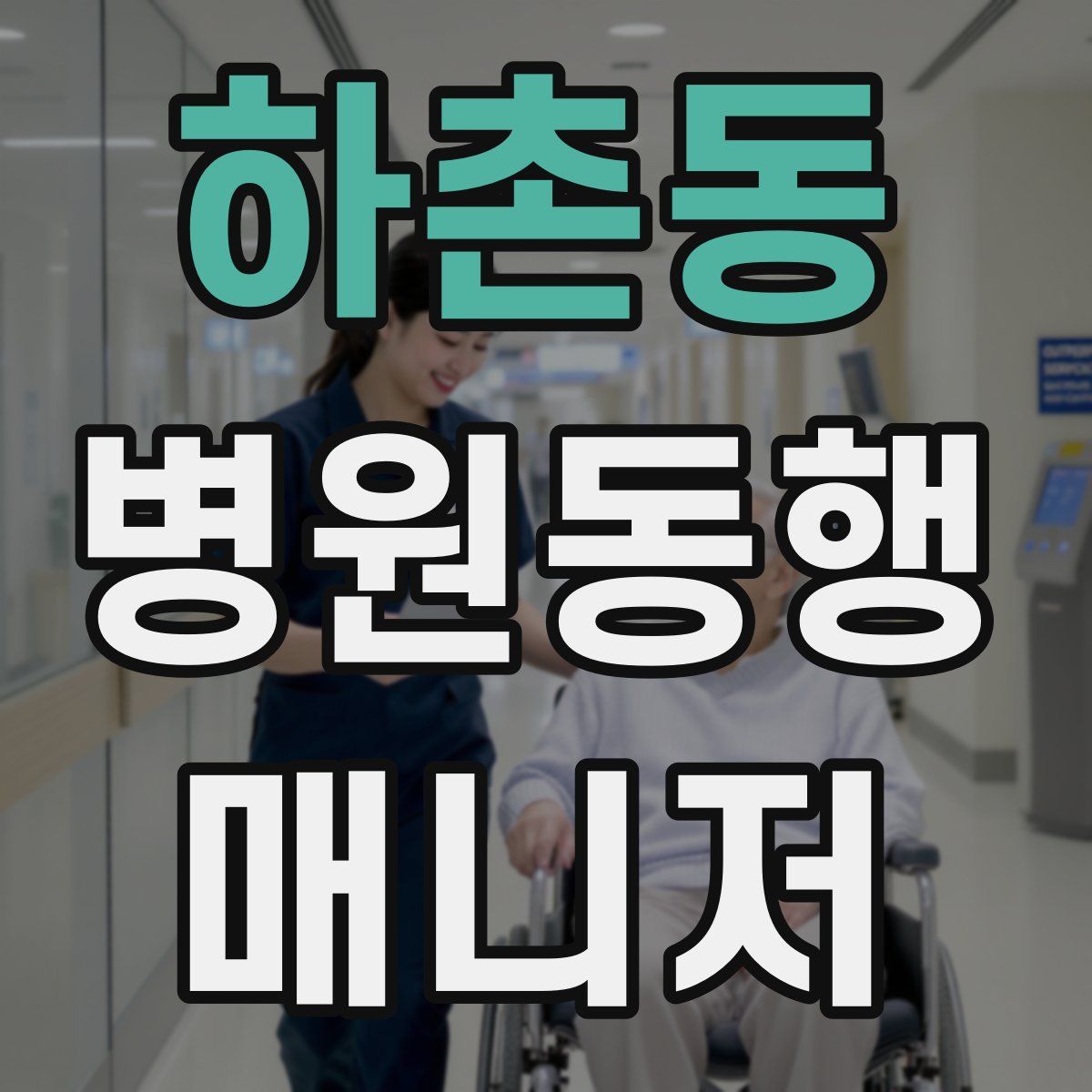 하촌동 병원동행매니저 자격증