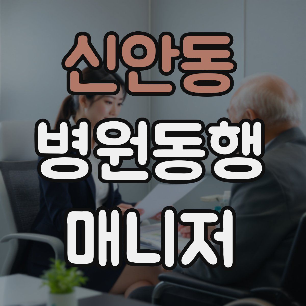 신안동 병원동행매니저 자격증