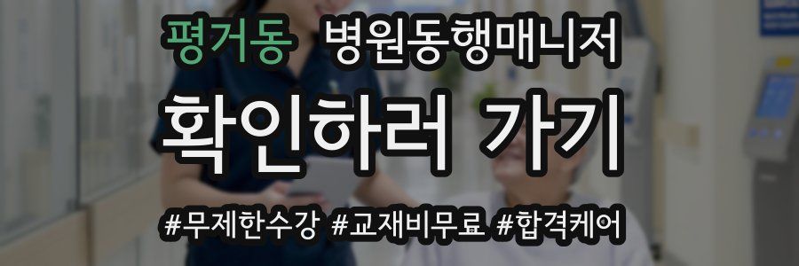 평거동 병원동행매니저 자격증