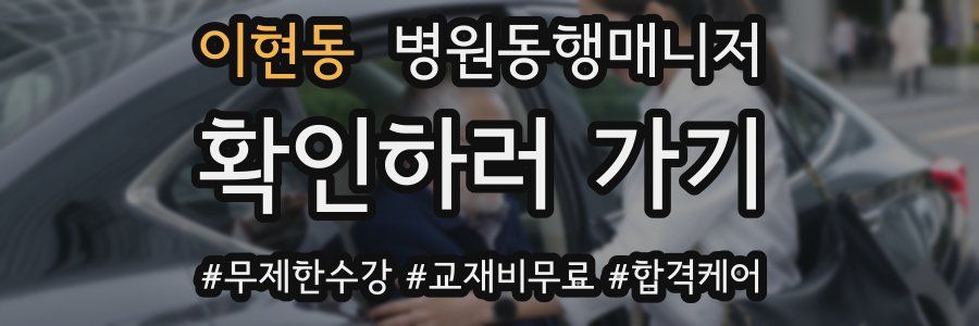 이현동 병원동행매니저 자격증