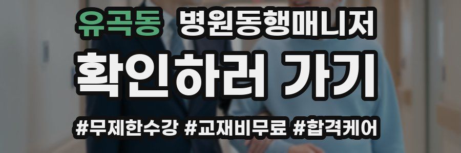 유곡동 병원동행매니저 자격증
