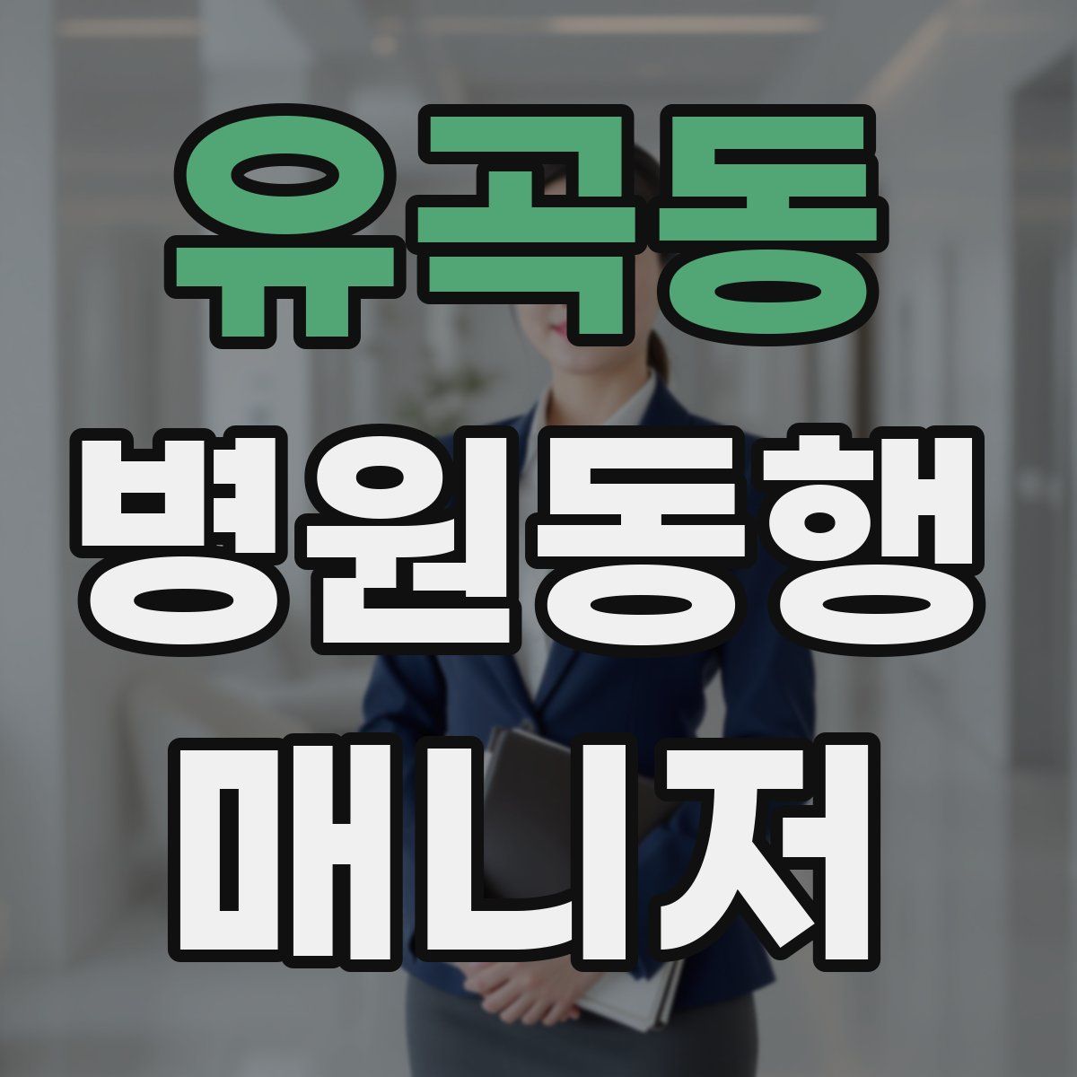 유곡동 병원동행매니저 자격증