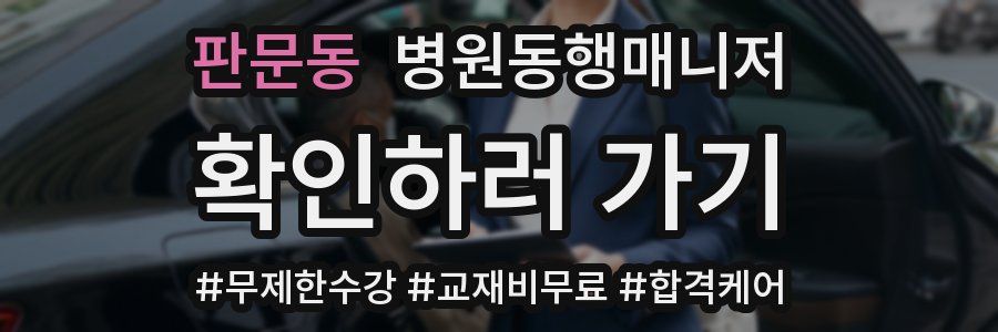 판문동 병원동행매니저 자격증