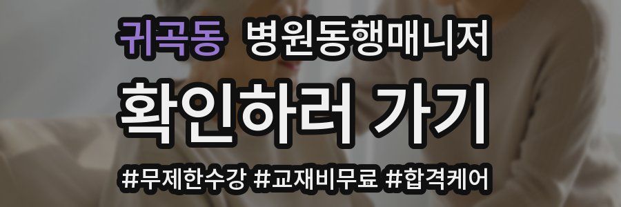 귀곡동 병원동행매니저 자격증