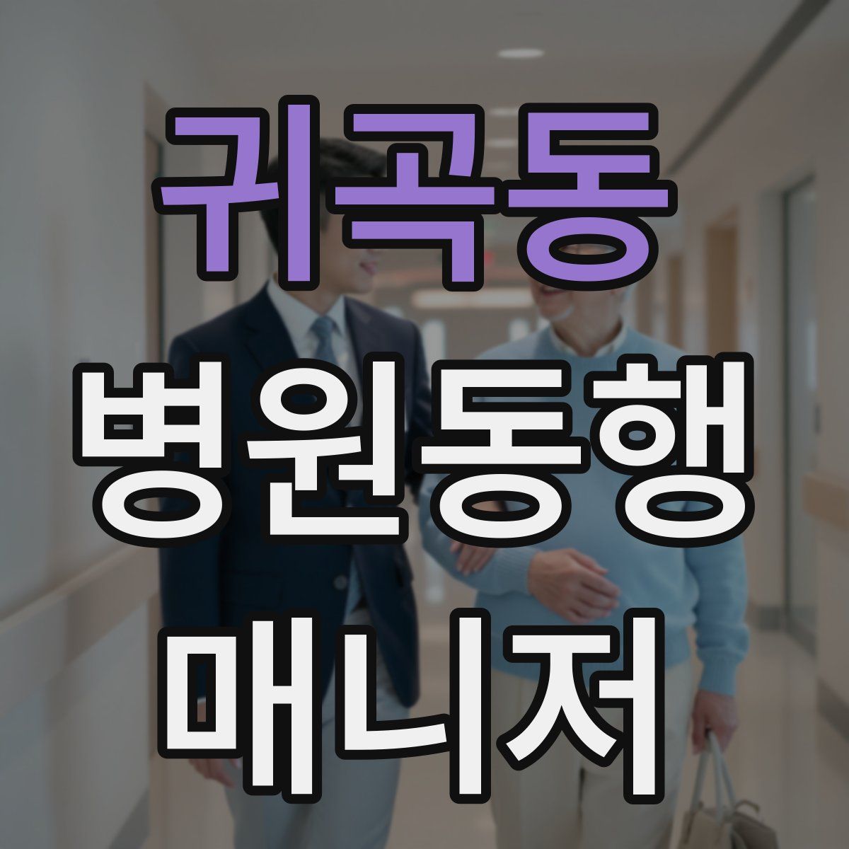 귀곡동 병원동행매니저 자격증