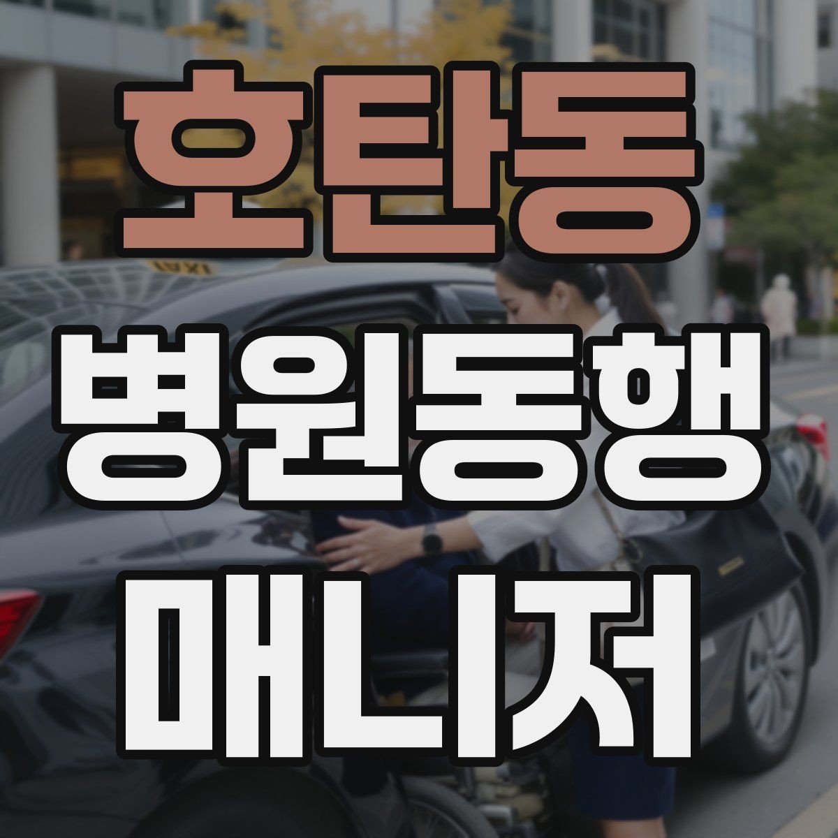 호탄동 병원동행매니저 자격증 처방전·영수증 정리 요령