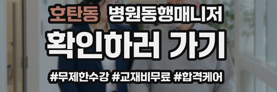 호탄동 병원동행매니저 자격증