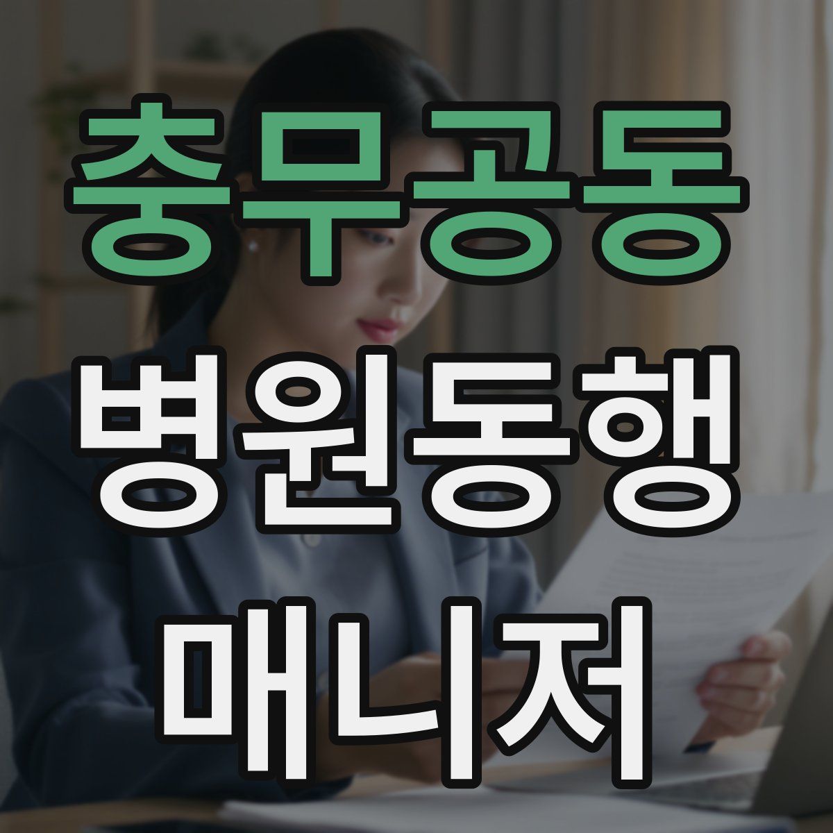 충무공동 병원동행매니저 자격증