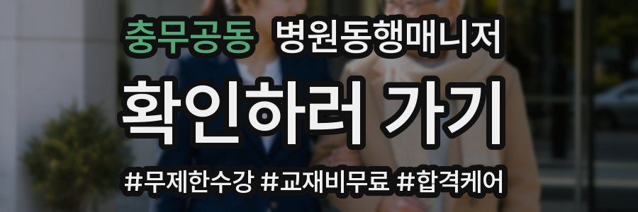 충무공동 병원동행매니저 자격증