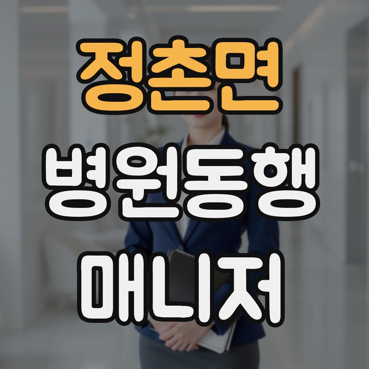정촌면 병원동행매니저 자격증