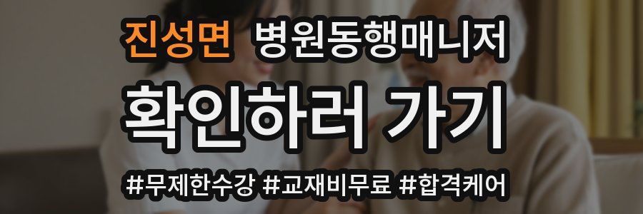 진성면 병원동행매니저 자격증