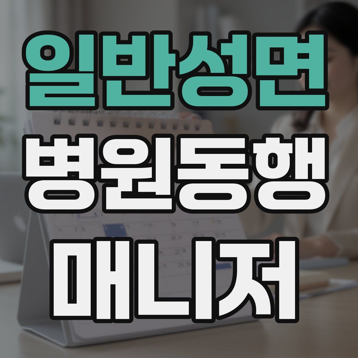 일반성면 병원동행매니저 자격증