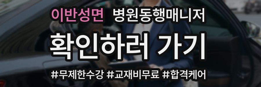 이반성면 병원동행매니저 자격증