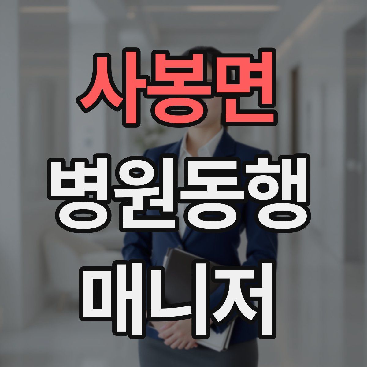 사봉면 병원동행매니저 자격증