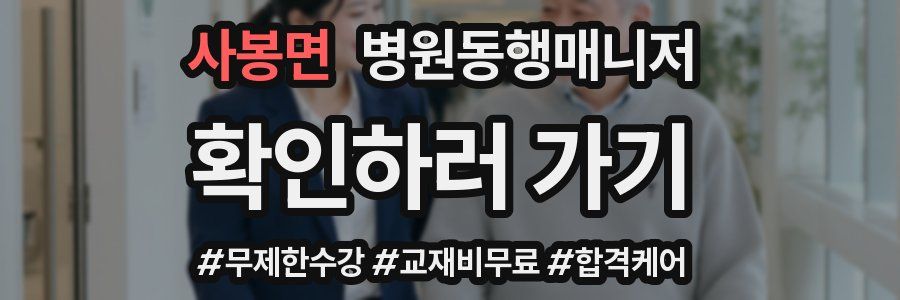사봉면 병원동행매니저 자격증