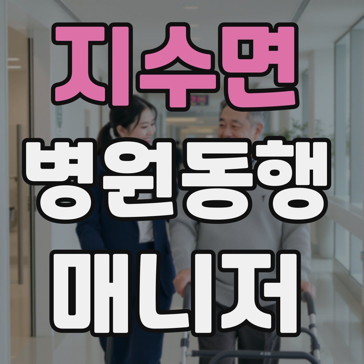 지수면 병원동행매니저 자격증 보호자 부재 시 동행 범위 정하기