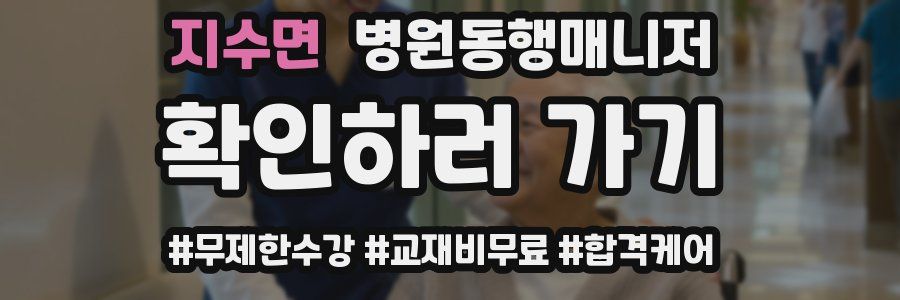 지수면 병원동행매니저 자격증