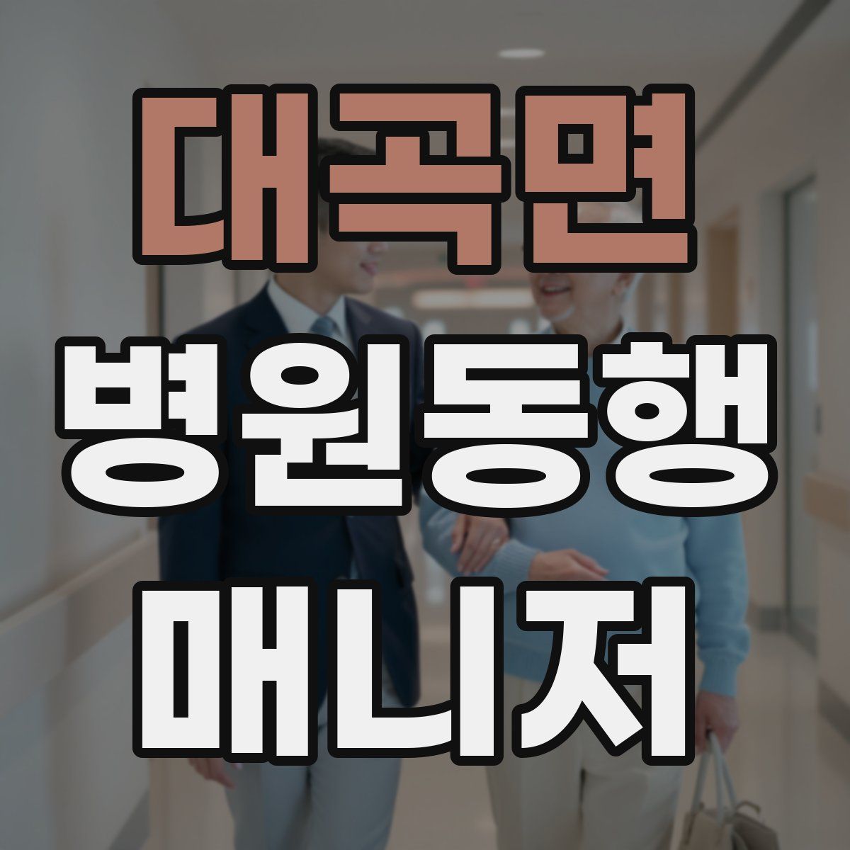 대곡면 병원동행매니저 자격증