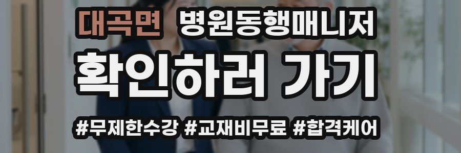 대곡면 병원동행매니저 자격증