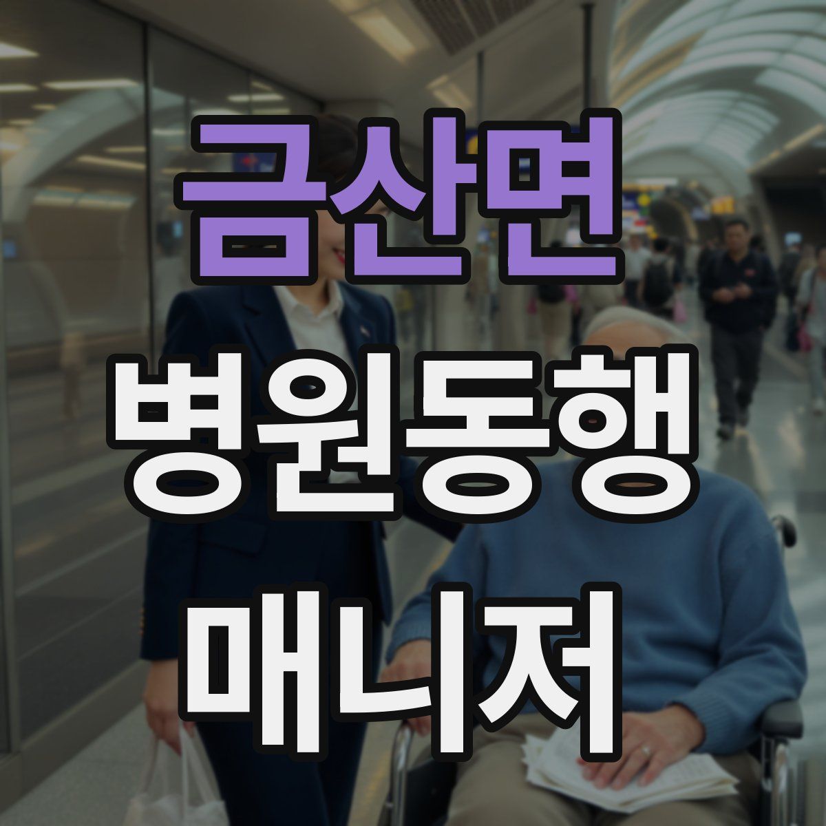 금산면 병원동행매니저 자격증