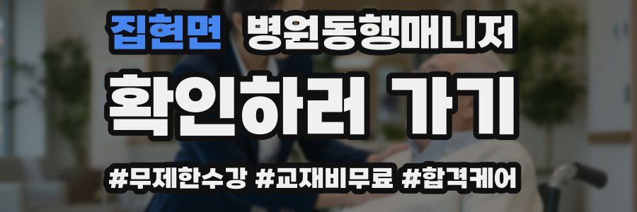 집현면 병원동행매니저 자격증