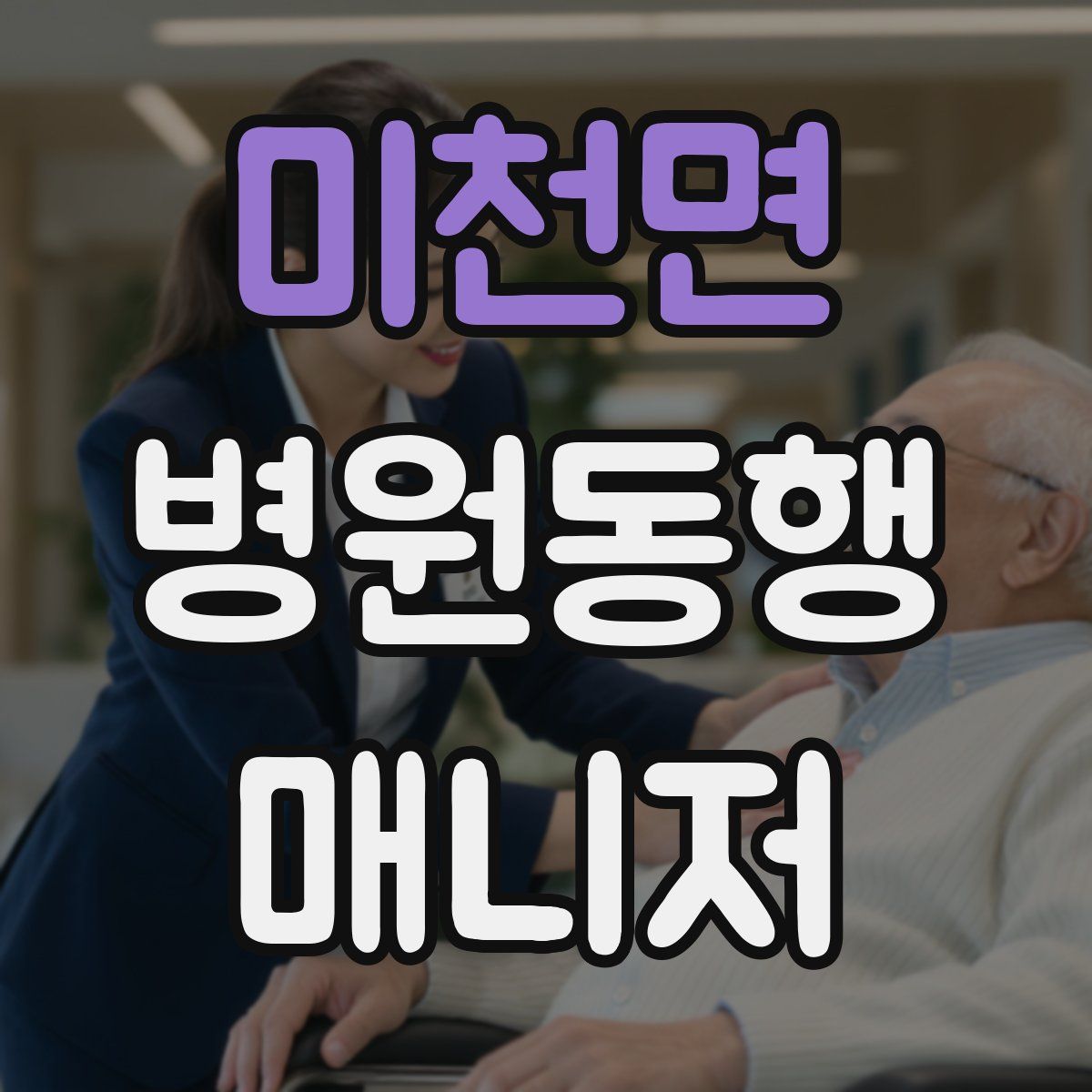 미천면 병원동행매니저 자격증