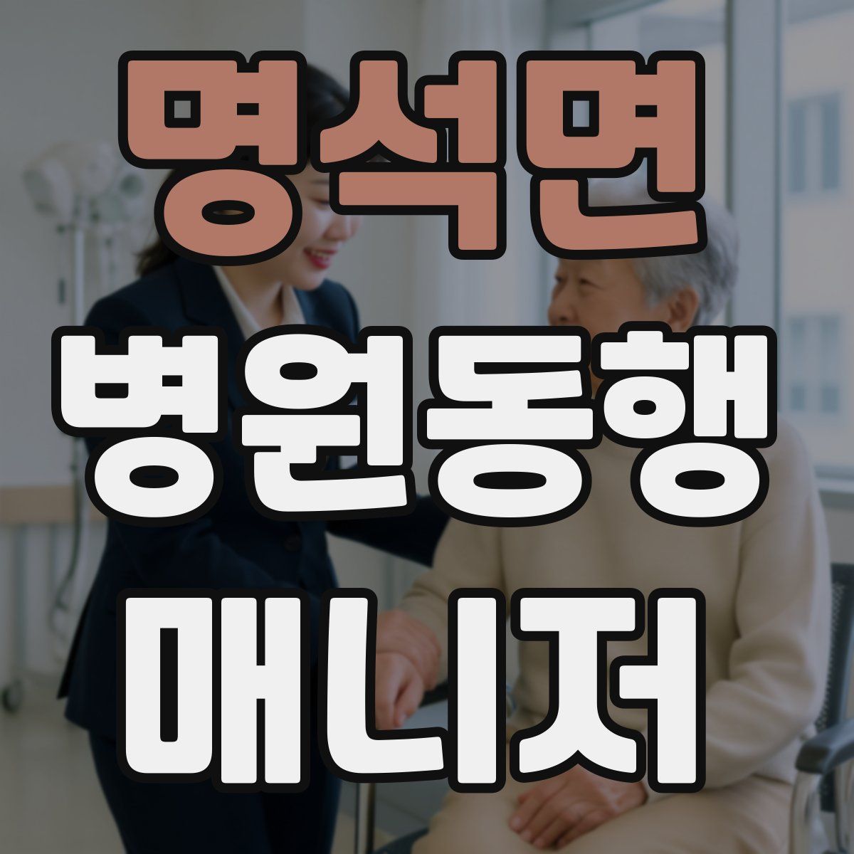 명석면 병원동행매니저 자격증