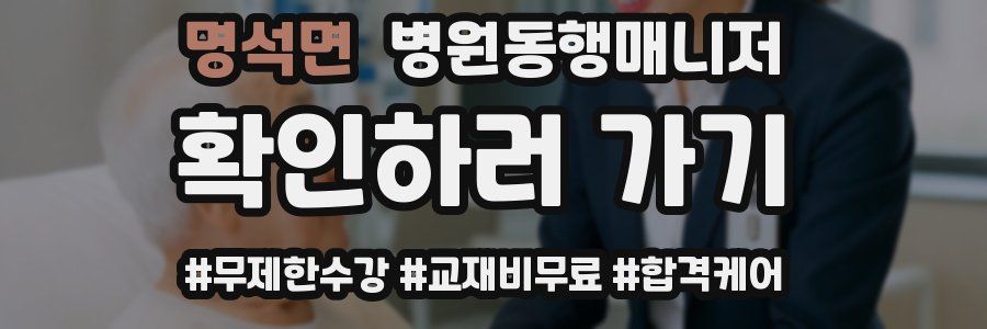 명석면 병원동행매니저 자격증