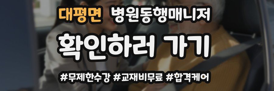 대평면 병원동행매니저 자격증