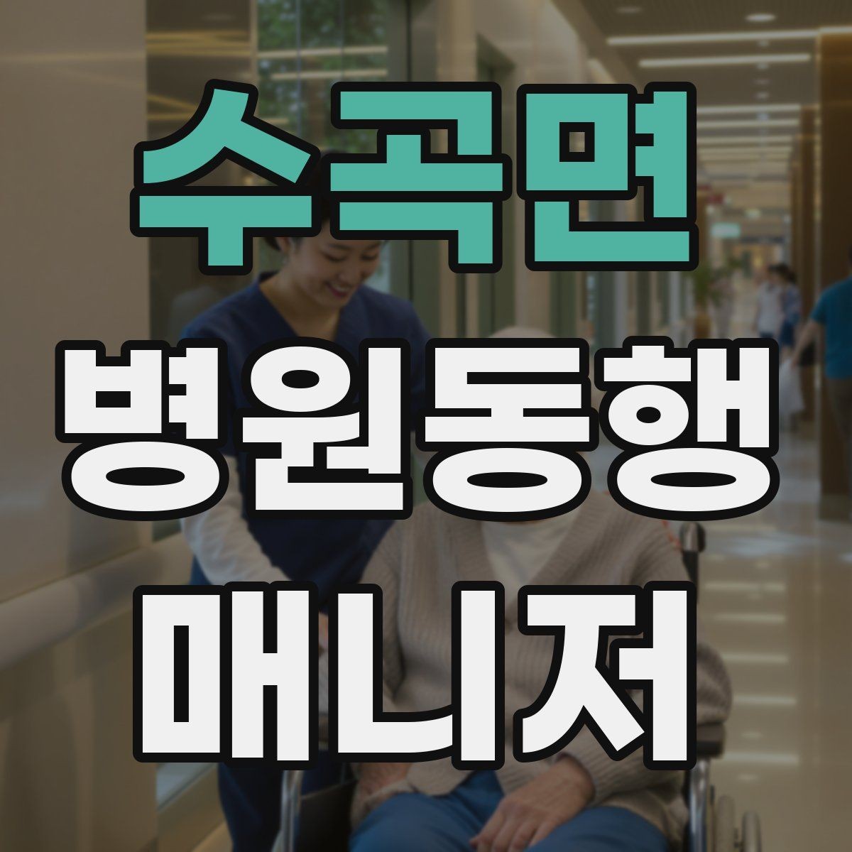 수곡면 병원동행매니저 자격증 교육 과정에서 자주 다루는 내용
