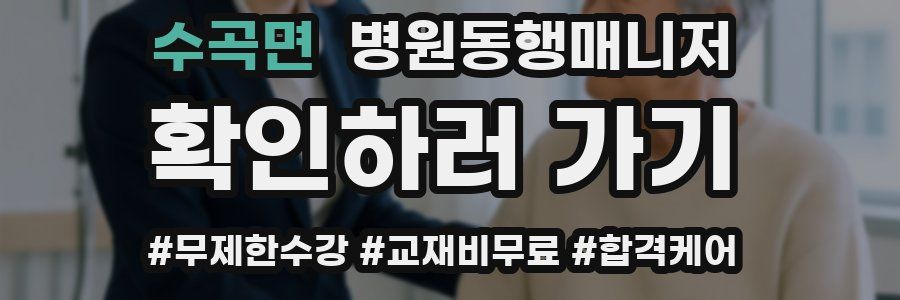 수곡면 병원동행매니저 자격증