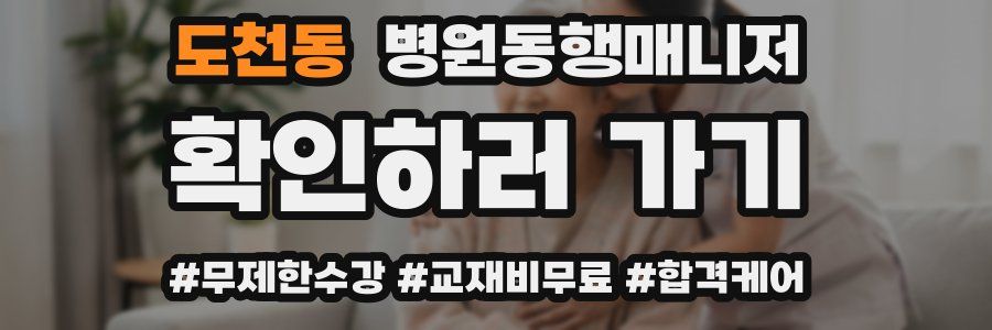 도천동 병원동행매니저 자격증