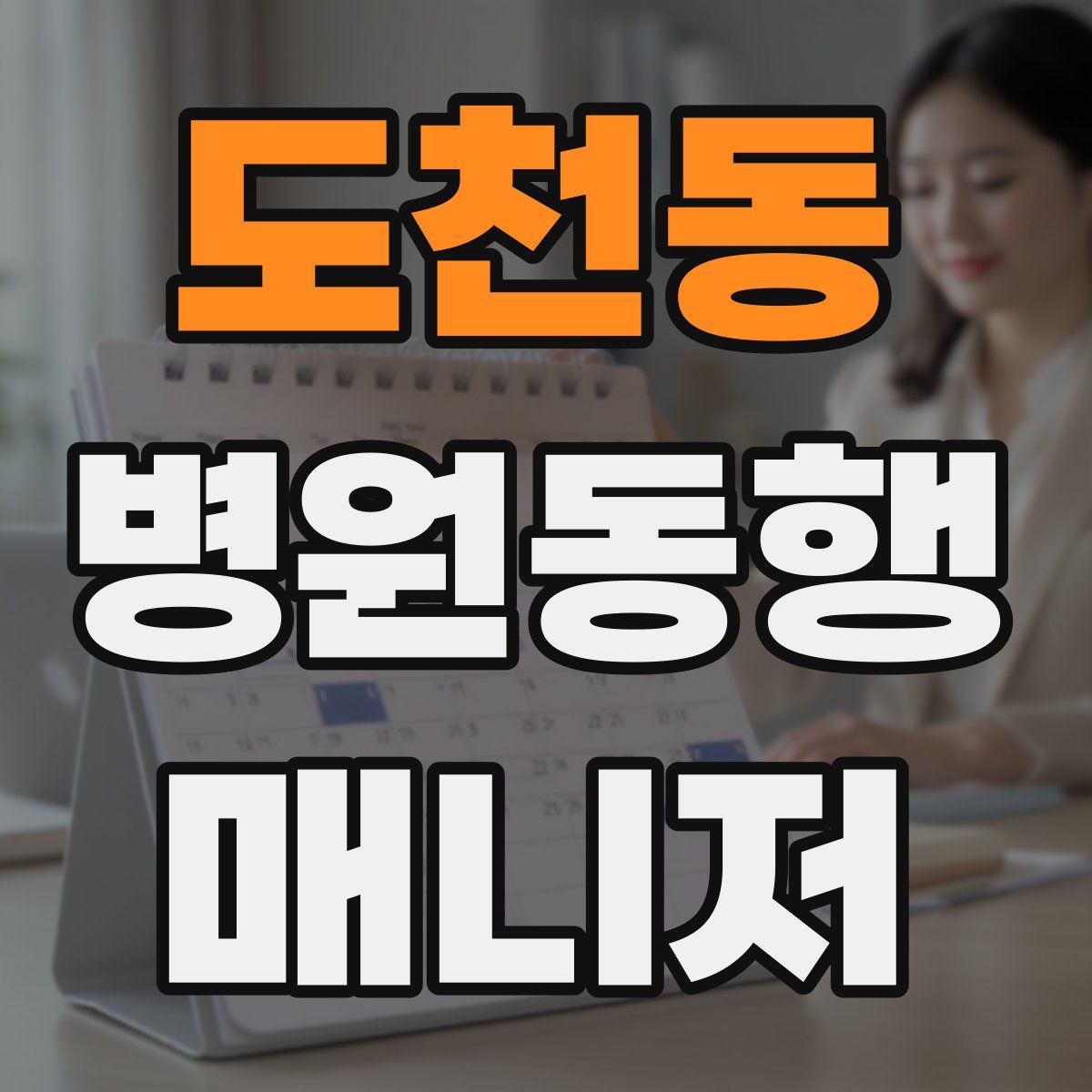 도천동 병원동행매니저 자격증