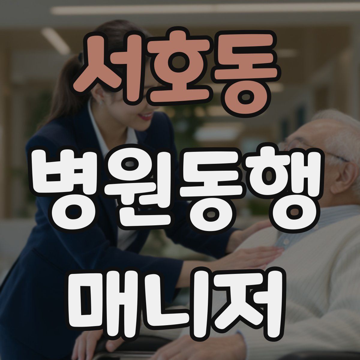 서호동 병원동행매니저 자격증