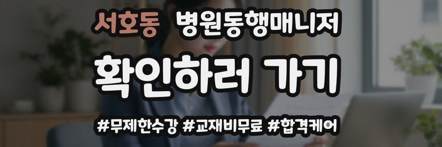 서호동 병원동행매니저 자격증