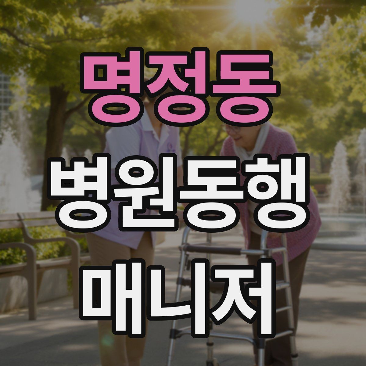 명정동 병원동행매니저 자격증 설명은 짧고 정확하게가 좋은 이유